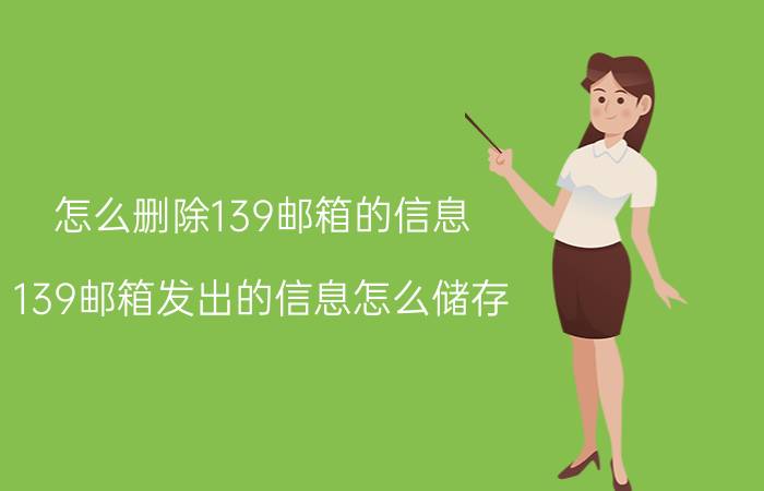 怎么删除139邮箱的信息 139邮箱发出的信息怎么储存？